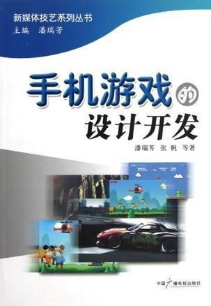 手机游戏的设计与开发 从概念到实现的完整指南